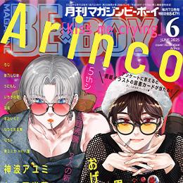 MAGAZINE BE×BOY 2025年6月号ラインナップ・チラ見せアップ