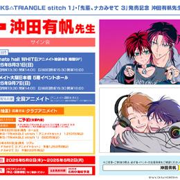 【2タイトル合同】沖田有帆先生サイン会 開催決定! 「PUNKS△TRIANGLE stitch 1」・「先輩、ナカみせて 3」発売記念!