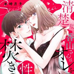 【本日配信】ショコラブコミックス最新作、4月30日より配信