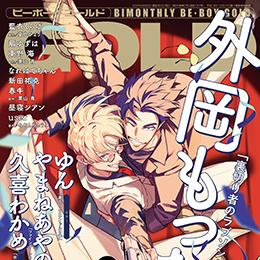 BE・BOY GOLD 2025年6月号 ラインナップ・チラ見せアップ