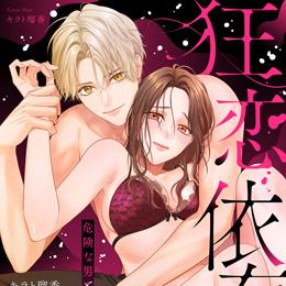 【本日配信】アンソロジー「狂恋依存症 ～危険な男とみだらな情事アンソロジー～」配信開始!