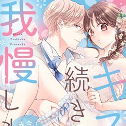 【本日配信】e乙蜜コミックス最新作、5月15日より配信