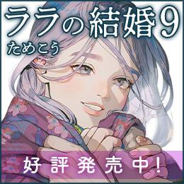 【発売中!】コミックス「ララの結婚」9巻 試し読みも公開中