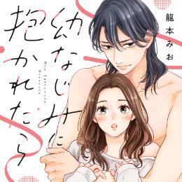 【ショコラブCOMICS】5月13日発売「幼なじみに抱かれたら」