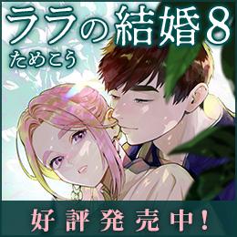発売中! コミックス「ララの結婚 8」 試し読みも公開中