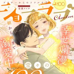 【本日配信】「ショコラブ vol.100」