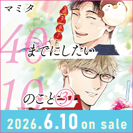 3巻カバー公開、特設サイトも表紙イラスト仕様に!「40までにしたい10のこと③」