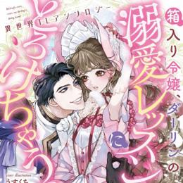 くろふねピクシブ【連日更新】「箱入り令嬢、ダーリンの溺愛レッスンにとろけちゃうっ♥異世界TLアンソロジー」など5作品更新!