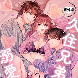 【本日配信】ショコラブコミックス最新作、5月28日より配信