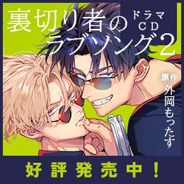 【本日発売&配信】ドラマCD「裏切り者のラブソング2」発売記念フェア&キャンペーン開催中♪