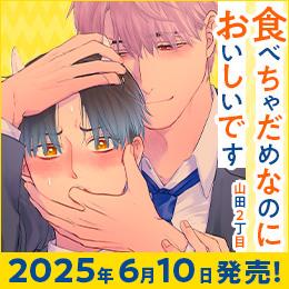 食べオニ シリーズ最新作『食べちゃだめなのにおいしいです』特設サイト公開!