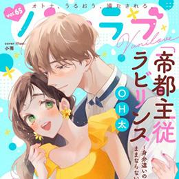 【本日配信】「バニラブvol.65」