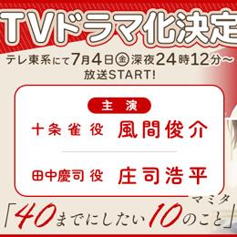 マミタ先生の大ヒット年の差オフィスラブBL「40までにしたい10のこと」がドラマ化! 十条雀役に主演・風間俊介さん、田中慶司役に庄司浩平さん