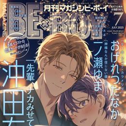 MAGAZINE BE×BOY 2025年7月号ラインナップ・チラ見せアップ