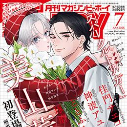 マガジンビーボーイ 2026年7月号 ラインナップ・チラ見せアップ