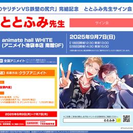 「伝説のヤリチンVS鉄壁の尻穴」 完結記念 ととふみ先生サイン会