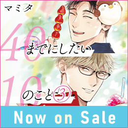 本日発売!「40までにしたい10のこと③」試し読みも公開♡