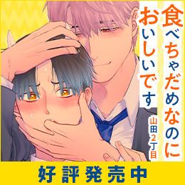 本日発売!食べオニシリーズ最新作「食べちゃだめなのにおいしいです」