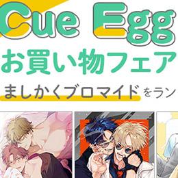 【フェア】Cue Egg Label お買い物フェア in ステラワース2025 開催決定!