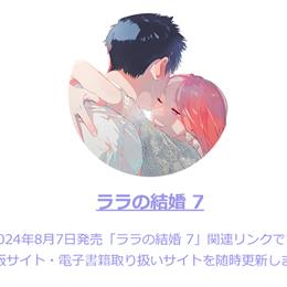 【予約受付中】「ララの結婚」コミックス7巻 8月7日発売決定★
