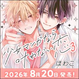 激甘なのに切なすぎる! 人気シリーズ最新刊「少女マンガなら叶わない恋」3巻 発売決定!