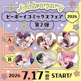 『ビーボーイコミックスフェア2026』第二弾は7月17日(金)START♪