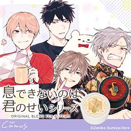「息できシリーズ」とコラボしたブレンドティーが6月19日(木)発売決定!