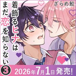 コミックス特設サイト公開!「着飾るヒナはまだ恋を知らない③」
