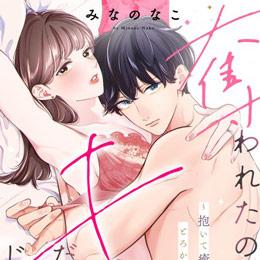 【本日配信】e乙蜜コミックス最新作、6月19日より配信