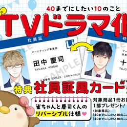 「40までにしたい10のこと」TVドラマ化記念フェア 7月4日 (金) START♪
