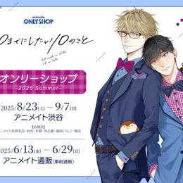 「40までにしたい10のこと」アニメイトオンリーショップ-2025 Summer- 開催決定!