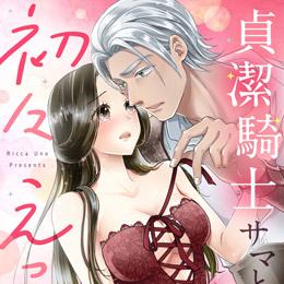 【本日配信】ショコラブコミックス最新作、6月26日より配信