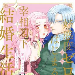 【ショコラブCOMICS】7月22日発売「好感度ゼロからはじまる宰相閣下との結婚生活 1」他3点
