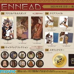 「ENNEAD」グッズ発売&フェア開催が決定!本日より予約スタート