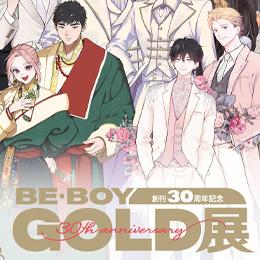 「創刊30周年記念 BE・BOY GOLD展」本日スタート!