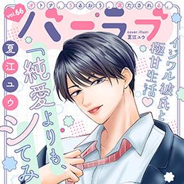 【本日配信】「バニラブvol.66」