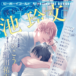 BE・BOY GOLD 2026年8月号 ラインナップ・チラ見せアップ