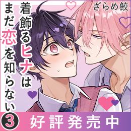 本日発売!「着飾るヒナはまだ恋を知らない③」試し読みも公開