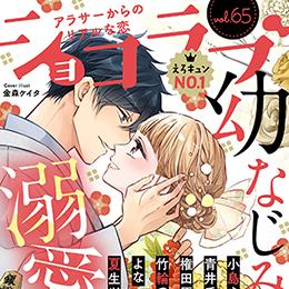 【本日配信】オトナ女子の月刊電子コミック「ショコラブ vol.65」