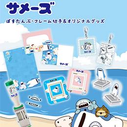 『サメーズ』 グッズが「郵便局のネットショップ」にて受注販売開始!