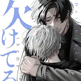 超シチュエーション特化型雑誌【秒で分かるBL】第15弾「欠けてる攻」連載スタート!読切も掲載!