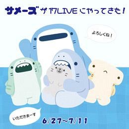 「『サメーズ』が17LIVEにやってきた!」本日より開催!