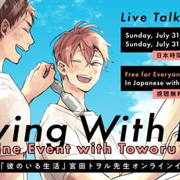宮田トヲル先生「彼のいる生活」配信イベント開催!/An Online Event with Living With Him Author Toworu Miyata is Happening!