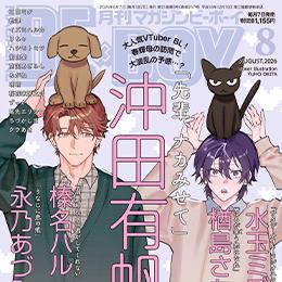 マガジンビーボーイ 2026年8月号 ラインナップ・チラ見せアップ