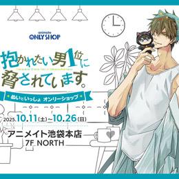 オンリーショップ&フェア開催決定!「『抱かれたい男1位に脅されています。』ぬいといっしょ　オンリーショップ&フェア」