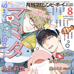 マガジンビーボーイ 2025年8月号 ラインナップ・チラ見せアップ