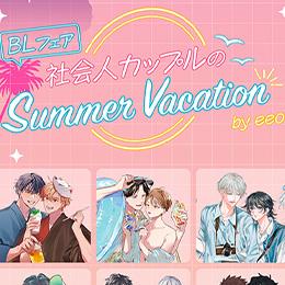BLフェア「社会人カップルの夏休みデート」が7月12日(金)よりスタート!リブレ刊行の3作品も参加決定★