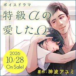 【速報】ボイスドラマ「特級αの愛したΩ」2026年10月28日発売決定! PV動画・小冊子チラ見せ・特典&フェア情報を公開♪