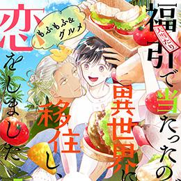 くろふねピクシブ【本日更新】「 福引で当たったので異世界に移住し、恋をしました」など2作品