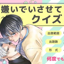 「嫌いでいさせて 7」発売記念キャンペーン 『クイズに答えて結果画面をシェア』で参加♡